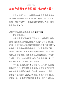 2022年度预备党员思想汇报（精选4篇）