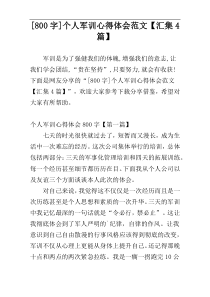 [800字]个人军训心得体会范文【汇集4篇】