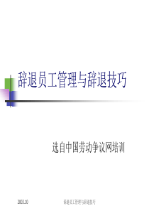 辞退员工管理与辞退技巧(1)