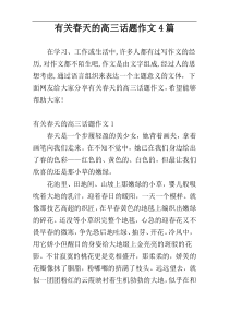 有关春天的高三话题作文4篇