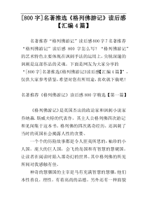 [800字]名著推选《格列佛游记》读后感【汇编4篇】