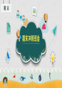 期末冲刺班会课件