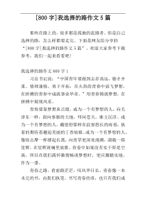 [800字]我选择的路作文5篇