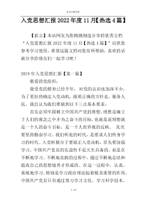 入党思想汇报2022年度11月【热选4篇】