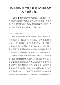 [1500字]2022年度党校培训心得体会范文（精编5篇）