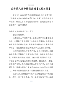 公务员入党申请书范例【汇编5篇】