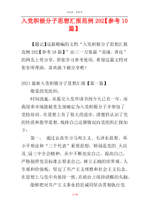 入党积极分子思想汇报范例202【参考10篇】