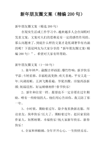 新年朋友圈文案（精编200句）