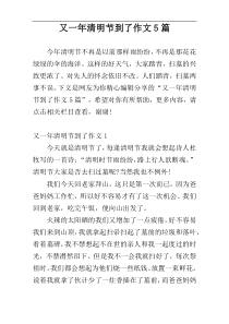 又一年清明节到了作文5篇