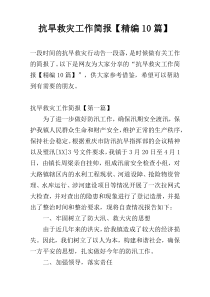 抗旱救灾工作简报【精编10篇】