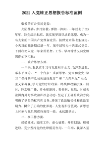 2022入党转正思想报告标准范例