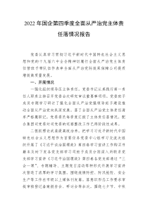 2022年国企第四季度全面从严治党主体责任落情况报告