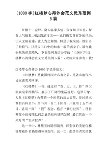 [1000字]红楼梦心得体会范文优秀范例5篇