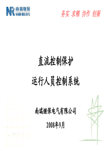 运行公司交流---运行人员控制系统