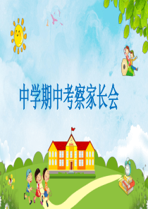 期中考试分析家长会