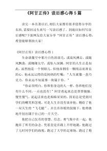 《阿甘正传》读后感心得5篇