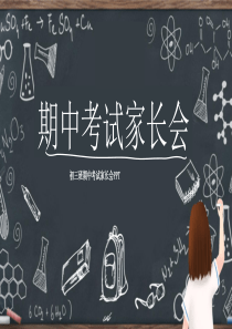 期中考试家长会班会