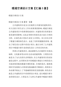 暖通空调设计方案【汇编5篇】