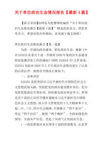 关于单位政治生态情况报告【最新4篇】