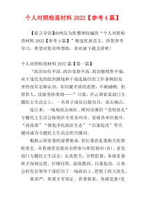个人对照检查材料2022【参考4篇】