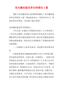 党风廉政建设责任制情况4篇