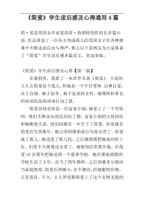 《简爱》学生读后感及心得通用4篇