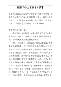 重阳节作文【参考5篇】
