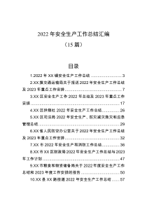 15篇2022年安全生产工作总结汇编