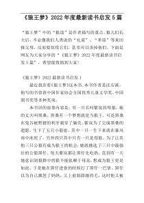 《狼王梦》2022年度最新读书启发5篇