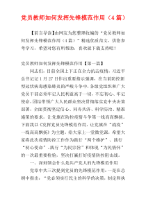 党员教师如何发挥先锋模范作用（4篇）