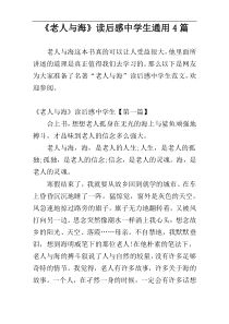 《老人与海》读后感中学生通用4篇