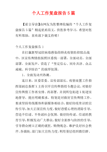 个人工作复盘报告5篇