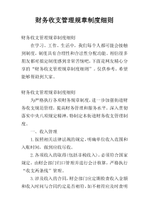 财务收支管理规章制度细则