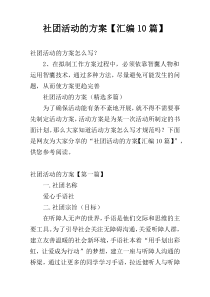 社团活动的方案【汇编10篇】