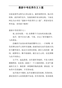 最新中考优秀作文5篇