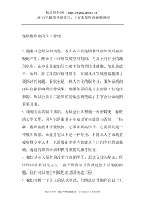 连锁餐饮业的员工管理（DOC3页）