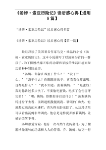《汤姆·索亚历险记》读后感心得【通用5篇】