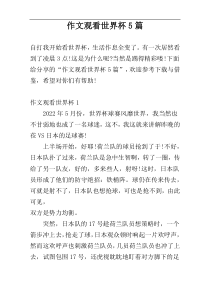 作文观看世界杯5篇