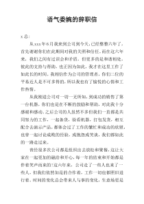 语气委婉的辞职信