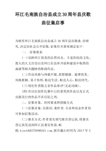 环江毛南族自治县成立30周年县庆歌曲征集启事