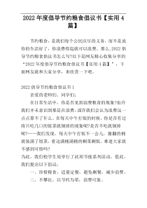 2022年度倡导节约粮食倡议书【实用4篇】
