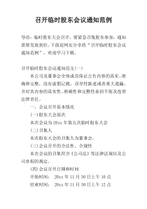 召开临时股东会议通知范例