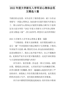 2022年度大学新生入学军训心得体会范文精选5篇