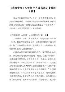 《悲惨世界》八年级个人读书笔记【通用4篇】