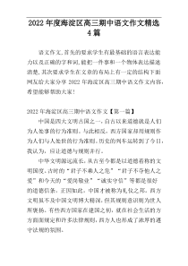2022年度海淀区高三期中语文作文精选4篇