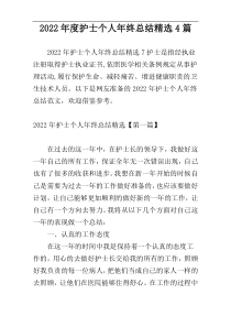 2022年度护士个人年终总结精选4篇