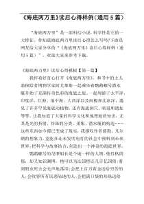 《海底两万里》读后心得样例（通用5篇）