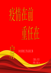 2022防疫工作总结汇报PPT模板