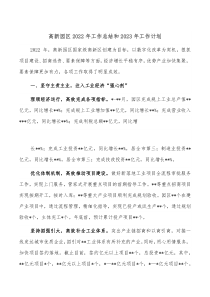 高新园区2022年工作总结和2023年工作计划