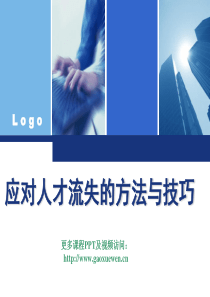 遏制人才流失对策